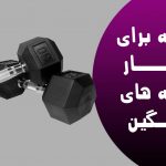 6 نکته برای مهار وزنه های سنگین
