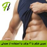 تمرین شکم با استفاده از صندلی