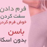 فرم دادن سفت کردن و خوش فرم کردن باسن