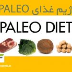 رژیم غذایی paleo – رژیم غذایی پالئو