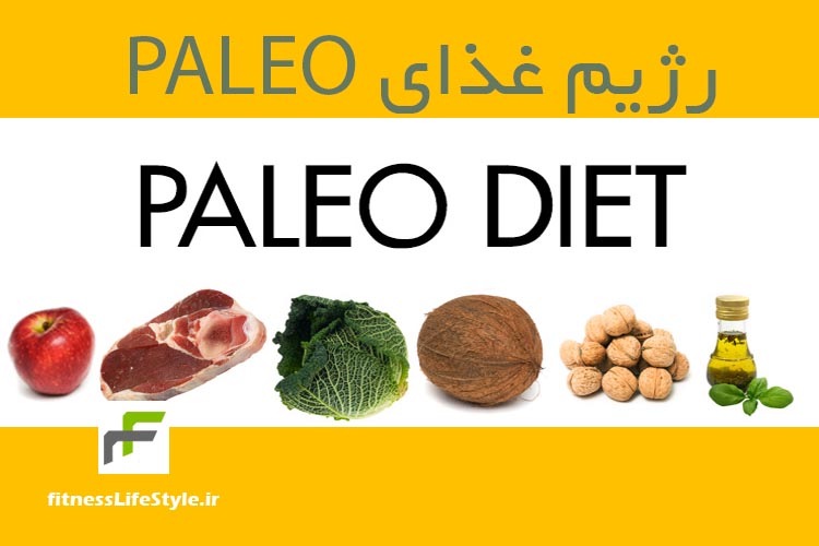 رژیم غذایی paleo - رژیم غذایی پالئو