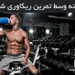 چگونه وسط تمرین ریکاوری کنیم؟ ریکاوری در حین تمرین امکان پذیر است ؟