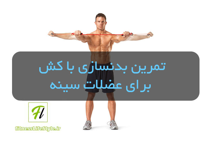 تمرین بدنسازی با کش برای عضلات سینه