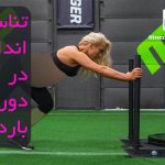 آیا تناسب اندام در دوران بارداری امکان پذیر است؟