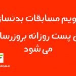 تقویم مسابقات بدنسازی ایران و خبر های آن